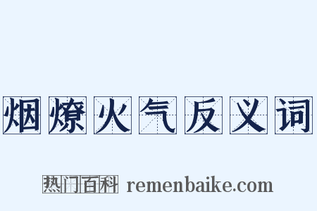 烟燎火气反义词是什么意思的图片